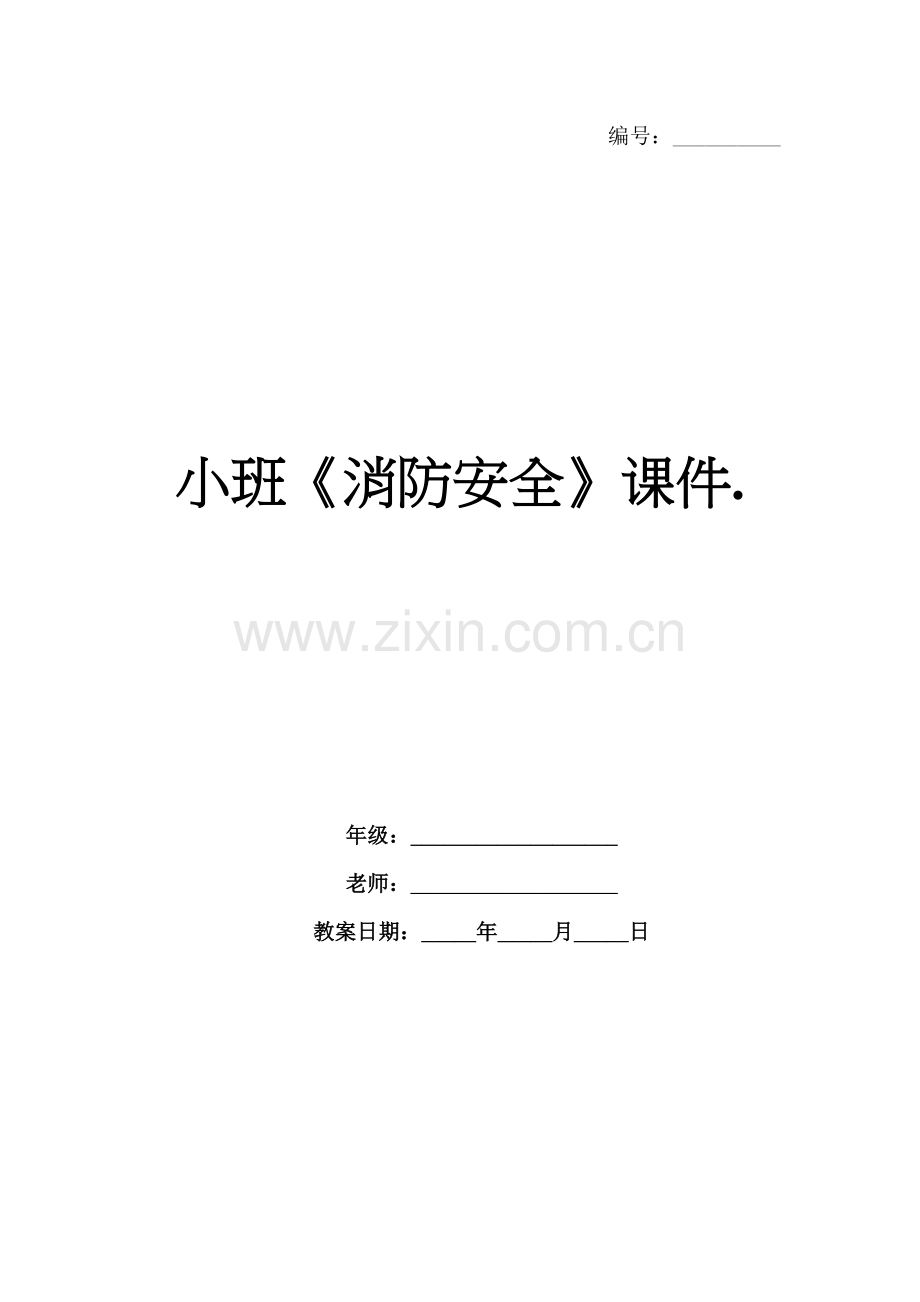 小班《消防安全》课件..docx_第1页