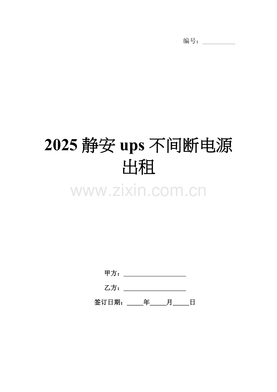 2025静安ups不间断电源出租.docx_第1页
