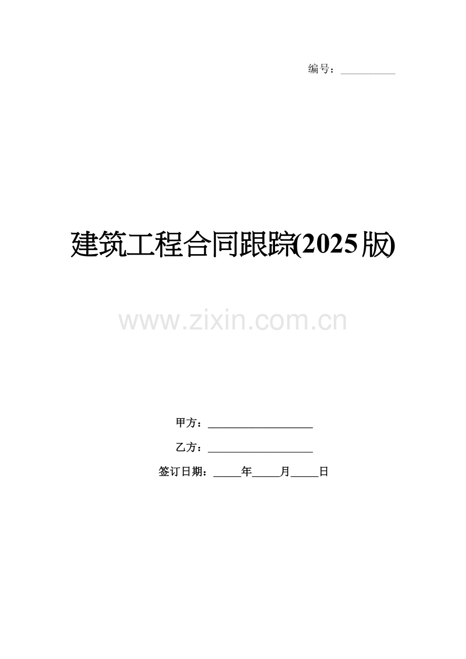 建筑工程合同跟踪(2025版).docx_第1页