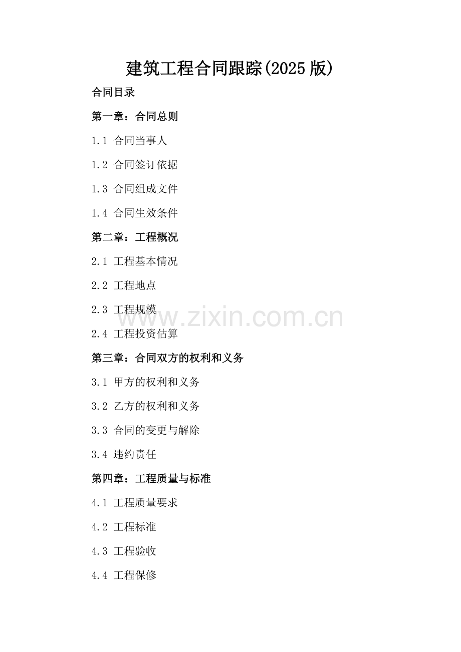 建筑工程合同跟踪(2025版).docx_第2页