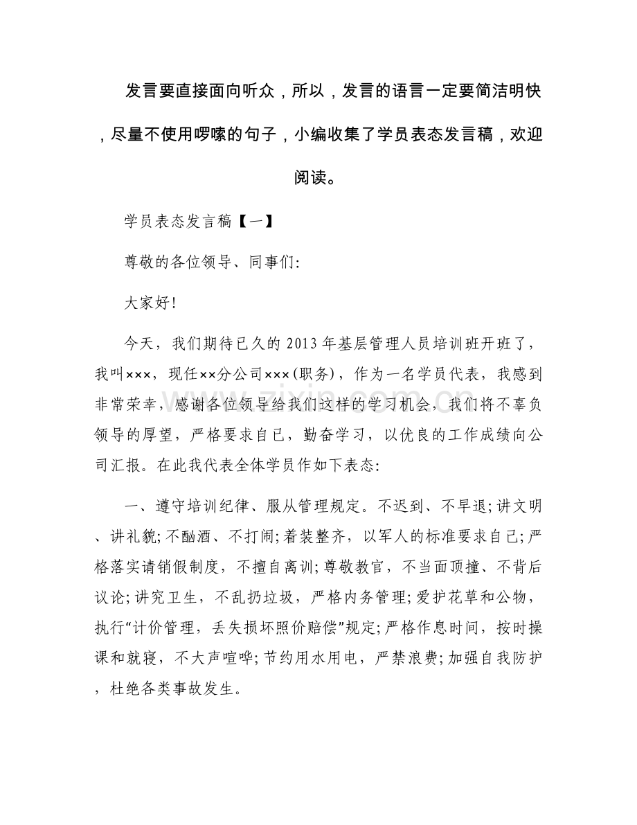 学员表态发言稿.docx_第1页
