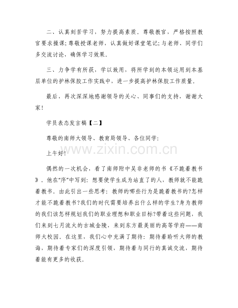 学员表态发言稿.docx_第2页