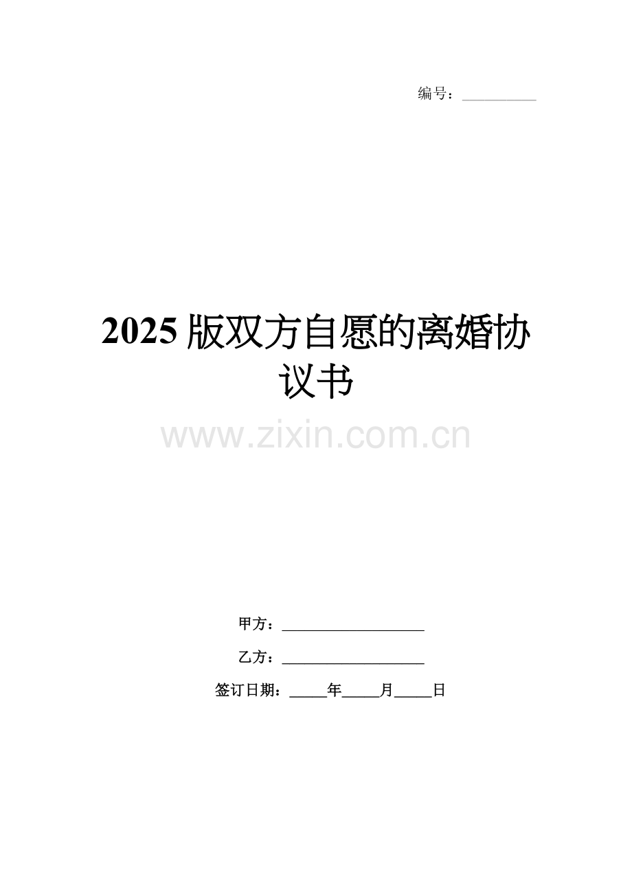 2025版双方自愿的离婚协议书.docx_第1页