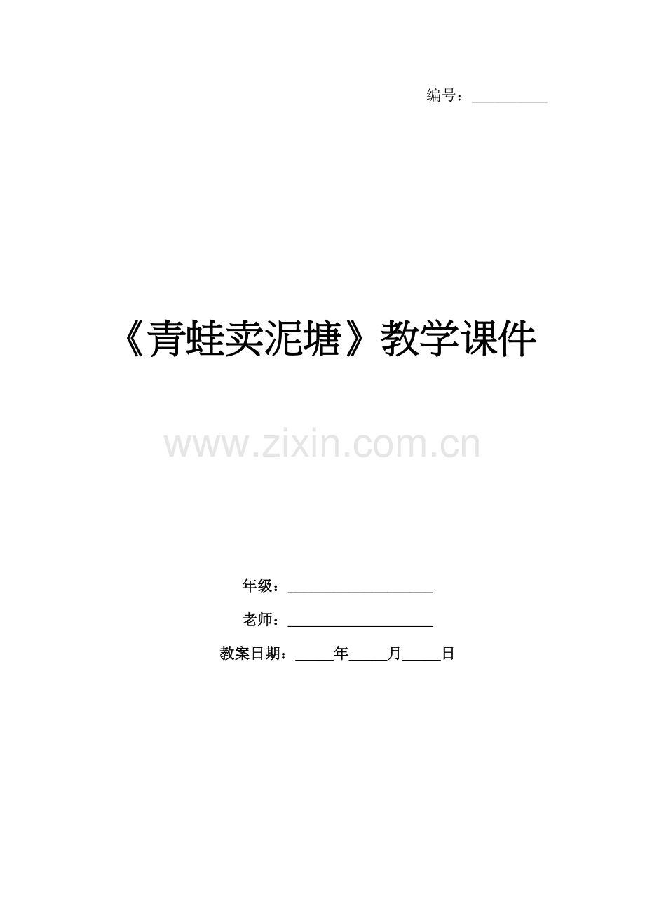 《青蛙卖泥塘》教学课件.docx_第1页