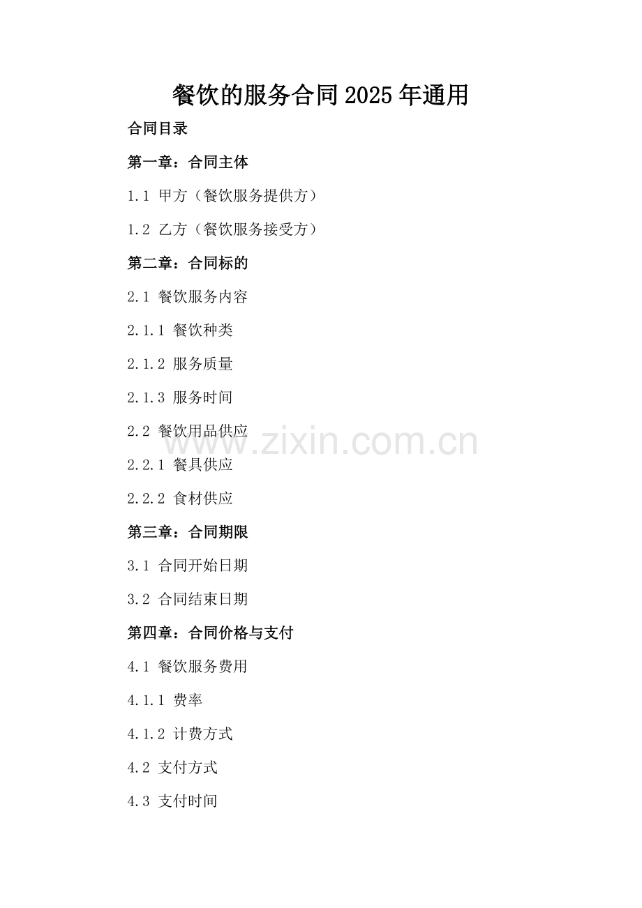 餐饮的服务合同2025年通用.docx_第2页
