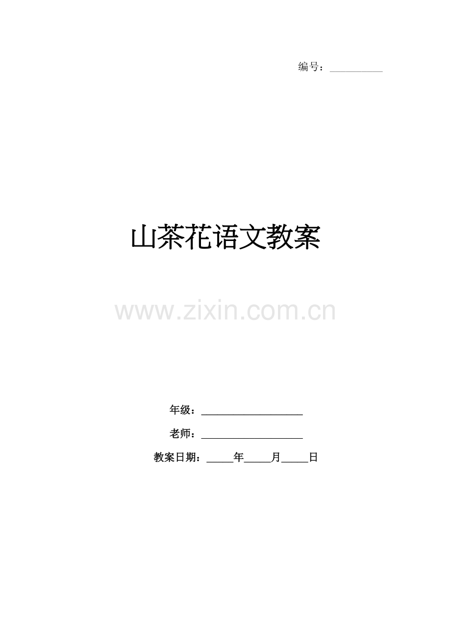 山茶花语文教案.docx_第1页