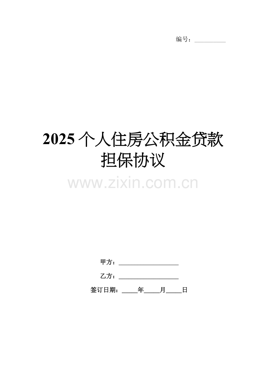 2025个人住房公积金贷款担保协议.docx_第1页