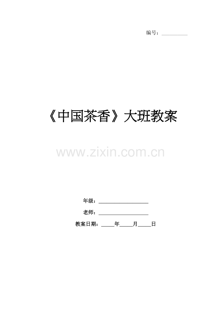 《中国茶香》大班教案.docx_第1页