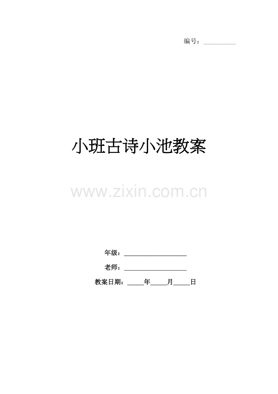 小班古诗小池教案.docx_第1页