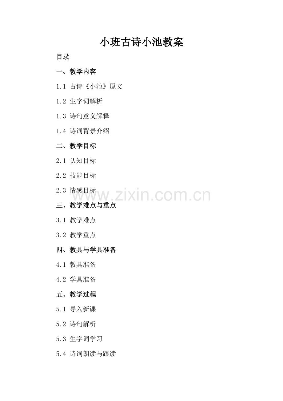 小班古诗小池教案.docx_第2页