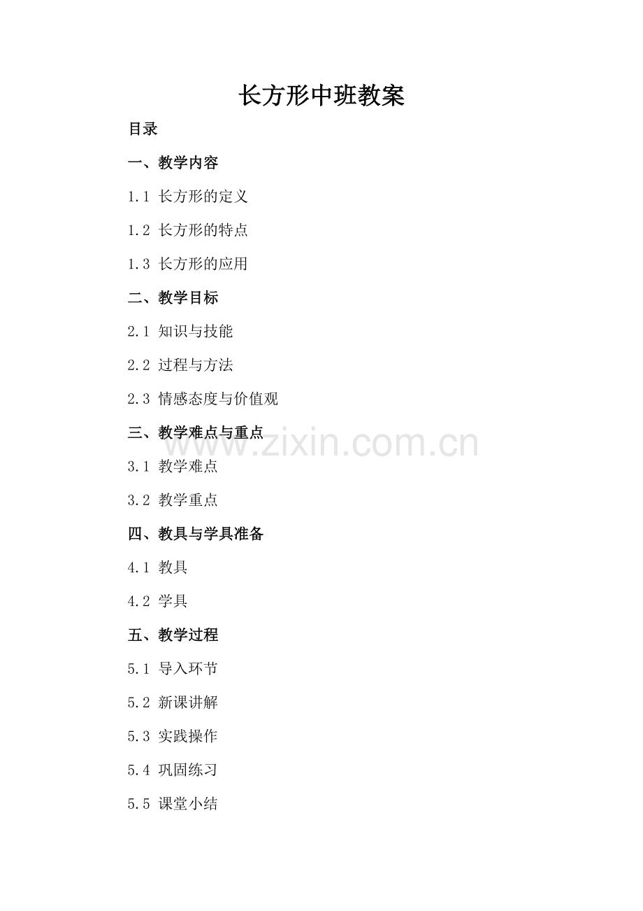 长方形中班教案.docx_第2页