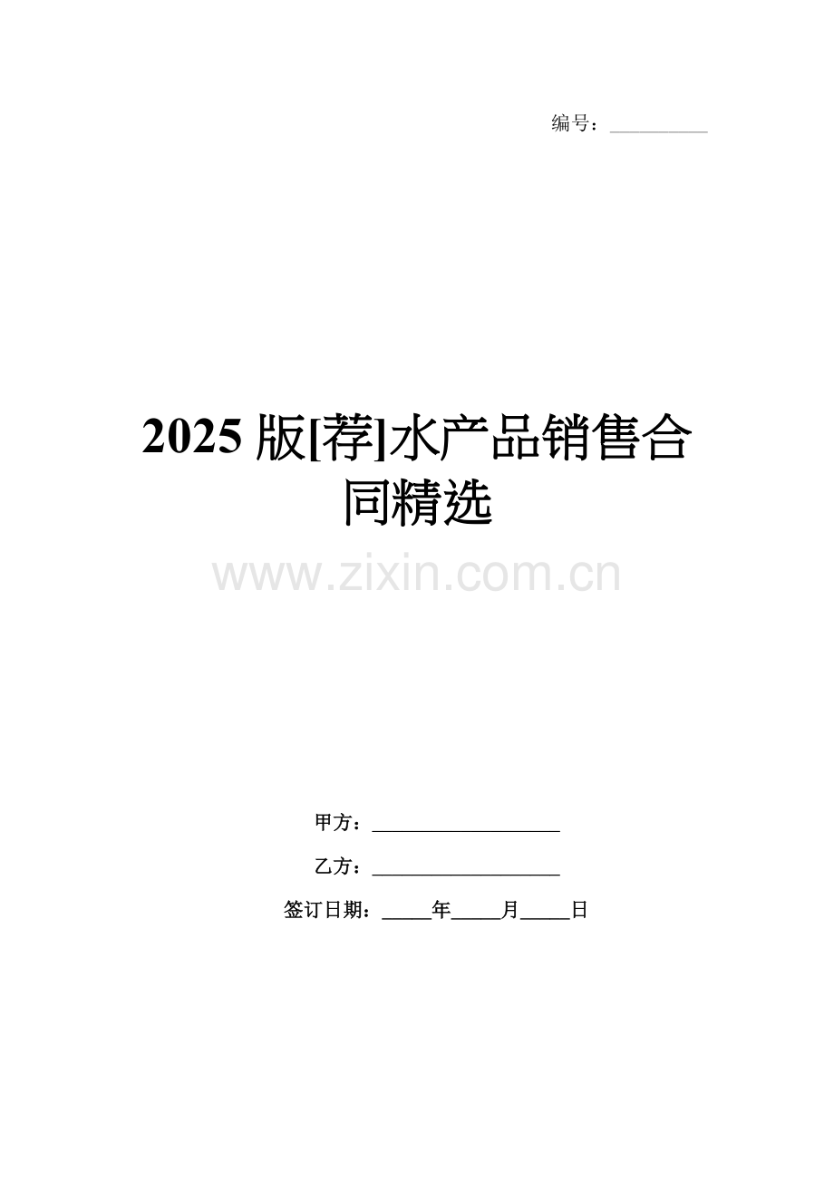 2025版[荐]水产品销售合同.docx_第1页