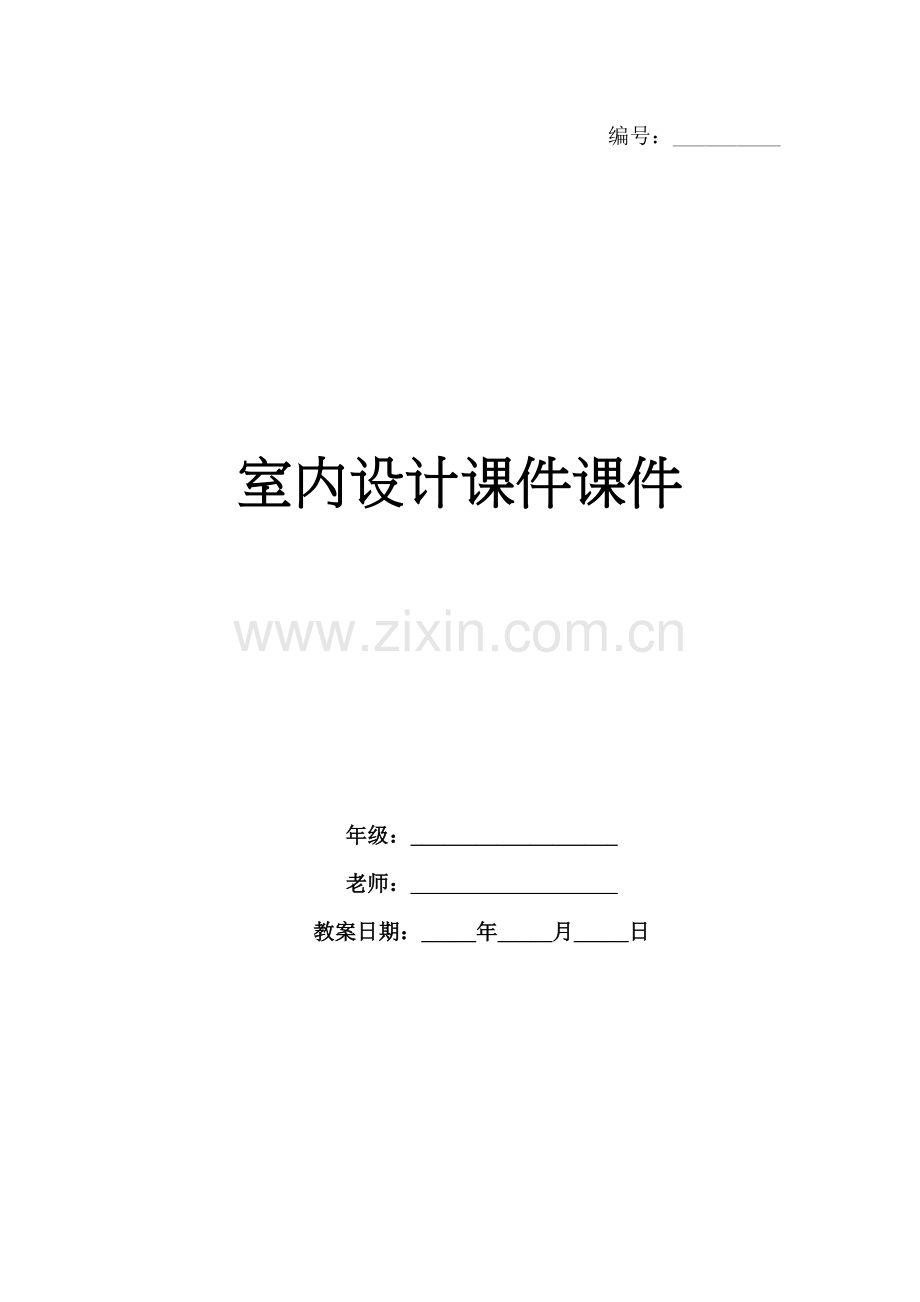 室内设计课件课件.docx_第1页