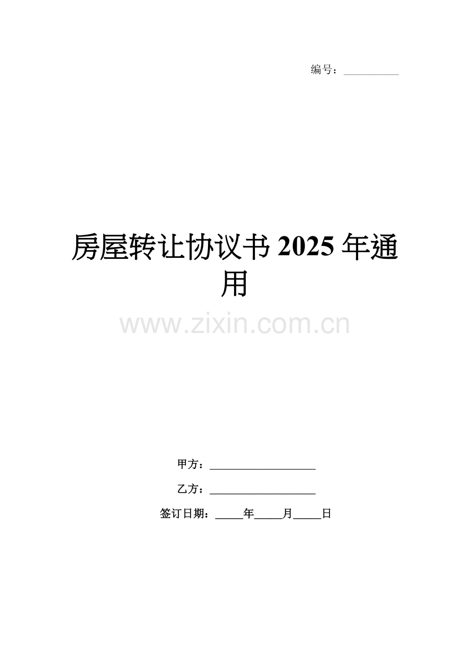 房屋转让协议书2025年通用.docx_第1页