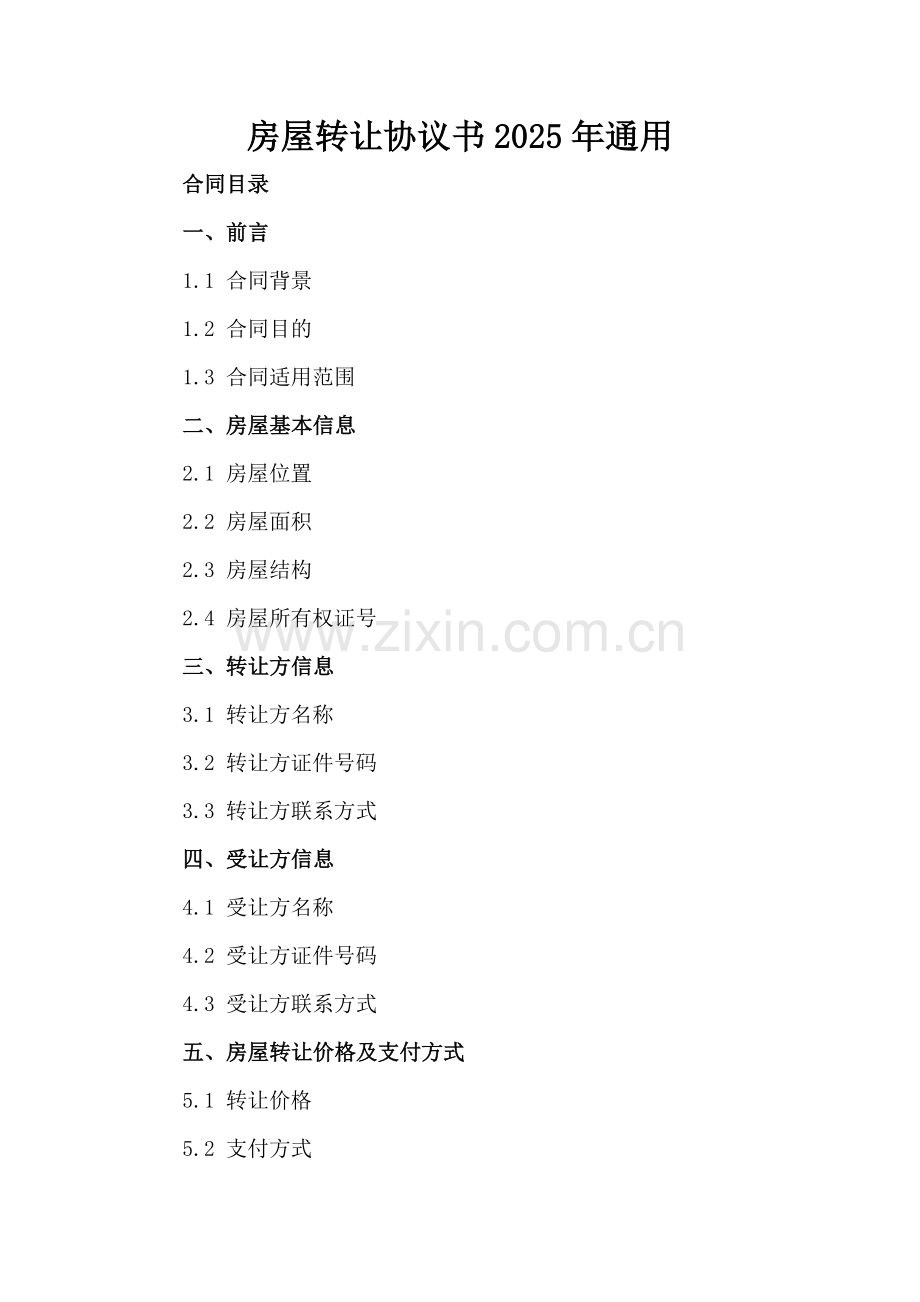 房屋转让协议书2025年通用.docx_第2页