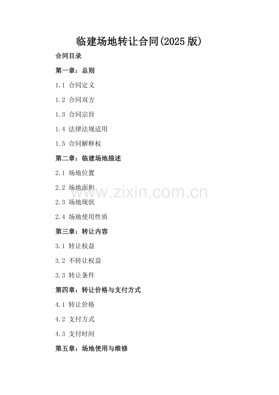 临建场地转让合同(2025版).docx_第2页