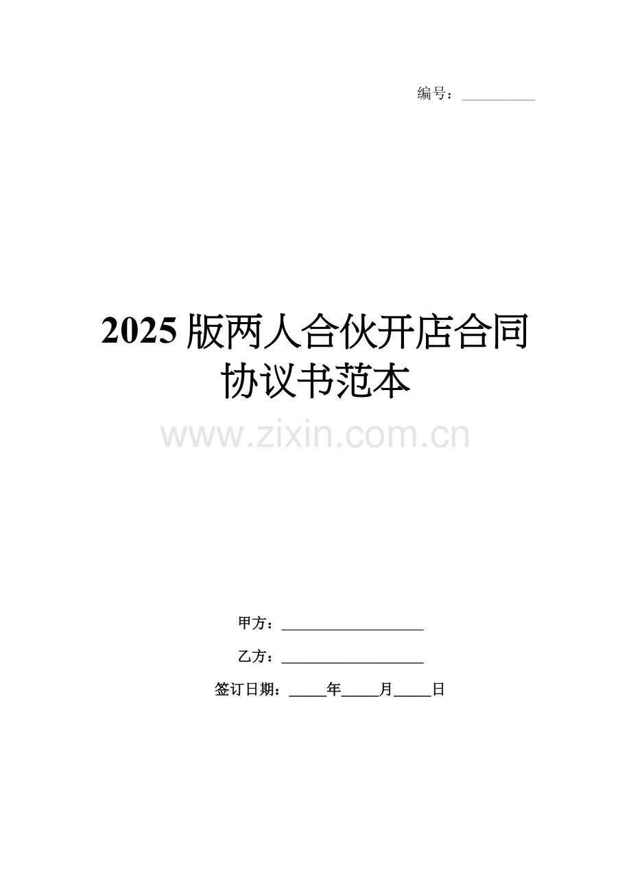 2025版两人合伙开店合同协议书范本.docx_第1页