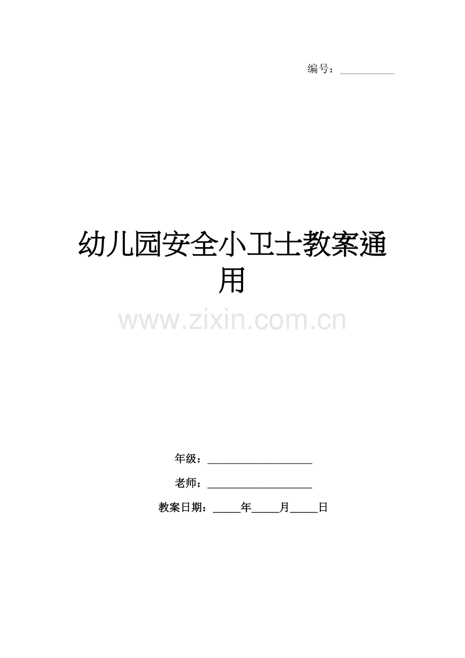 幼儿园安全小卫士教案通用.docx_第1页