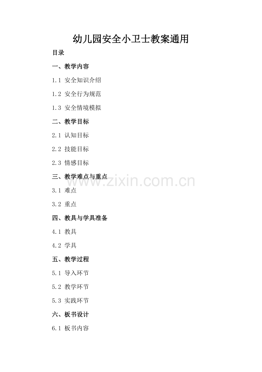幼儿园安全小卫士教案通用.docx_第2页