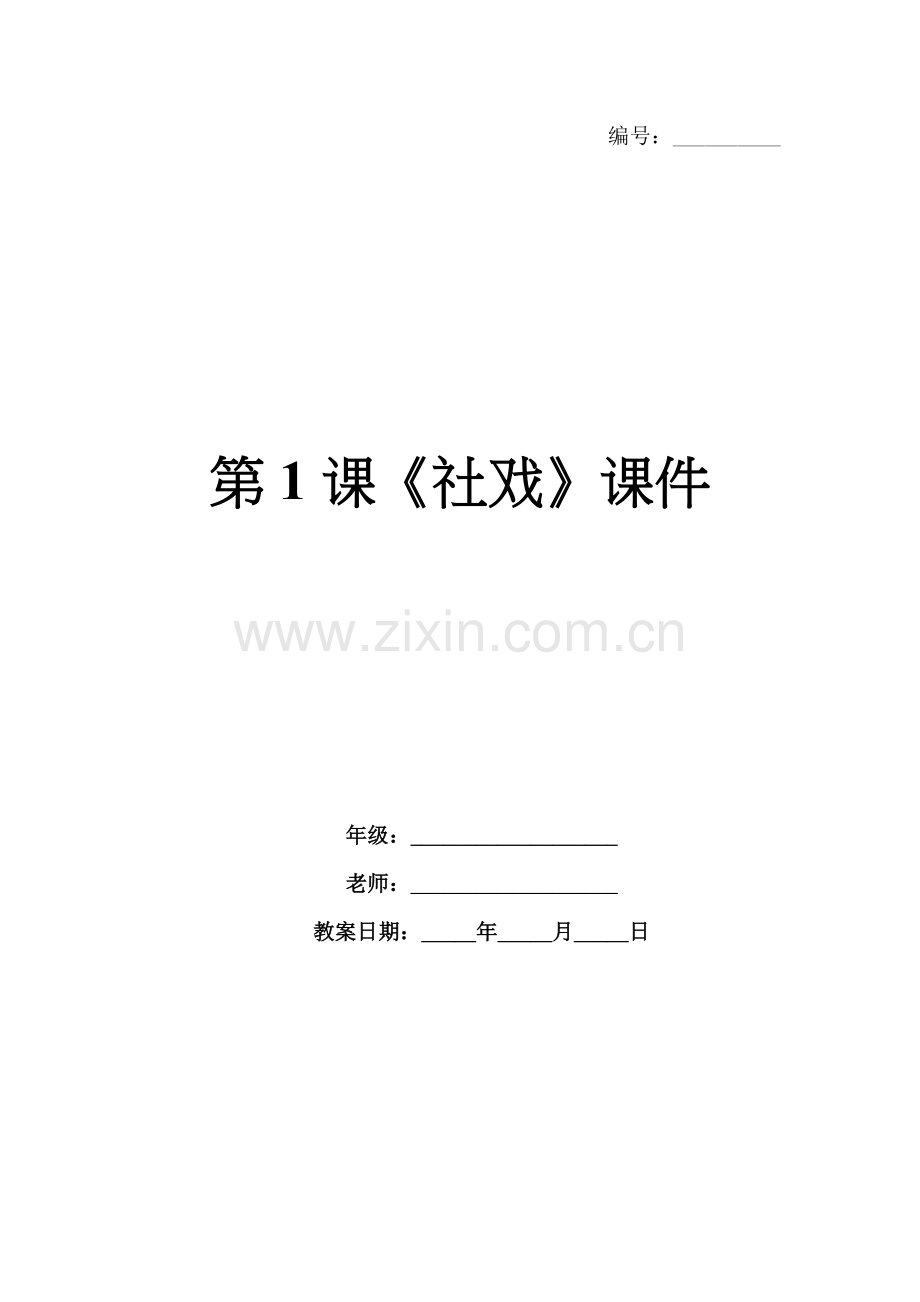 第1课《社戏》课件.docx_第1页