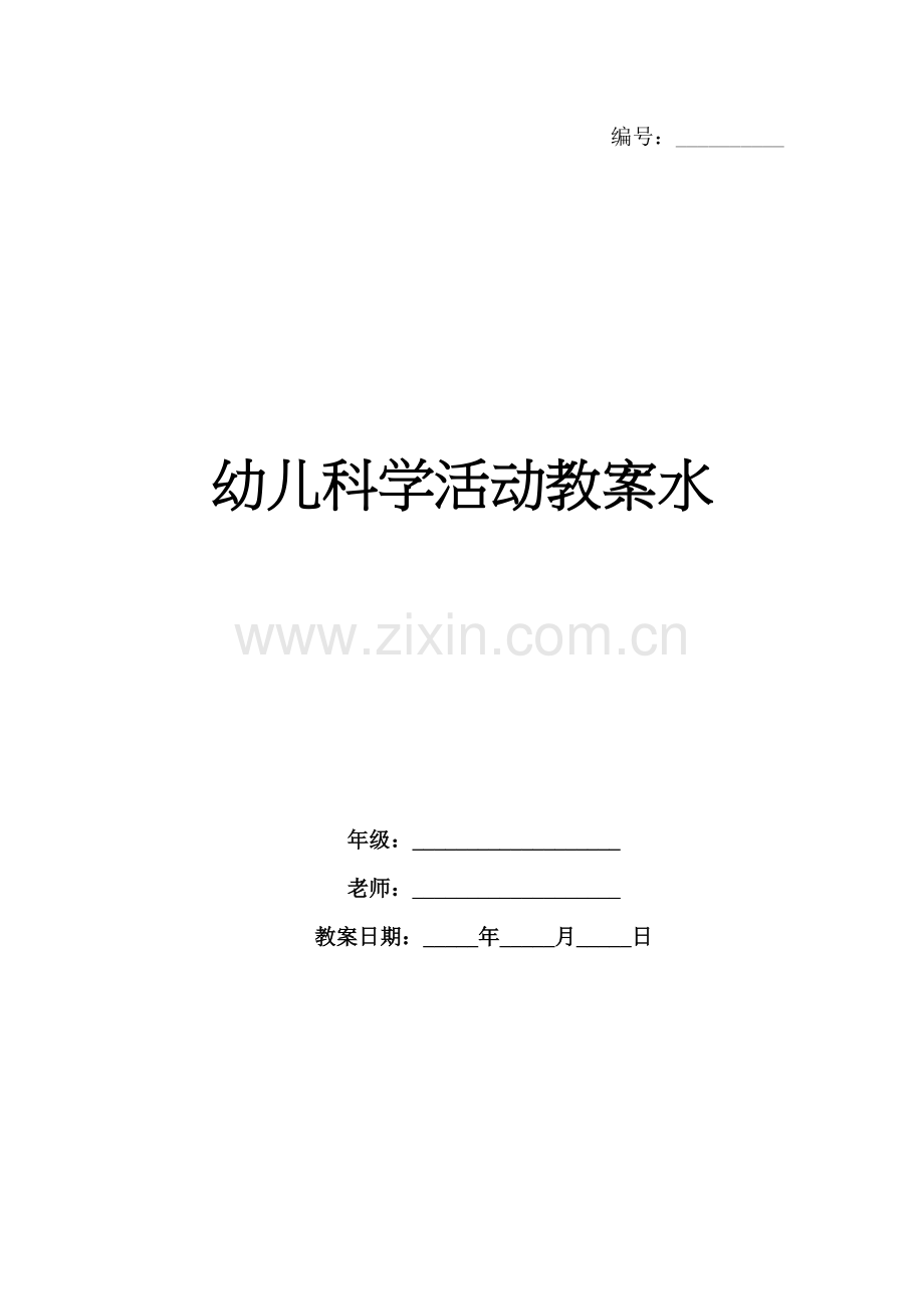 幼儿科学活动教案水.docx_第1页