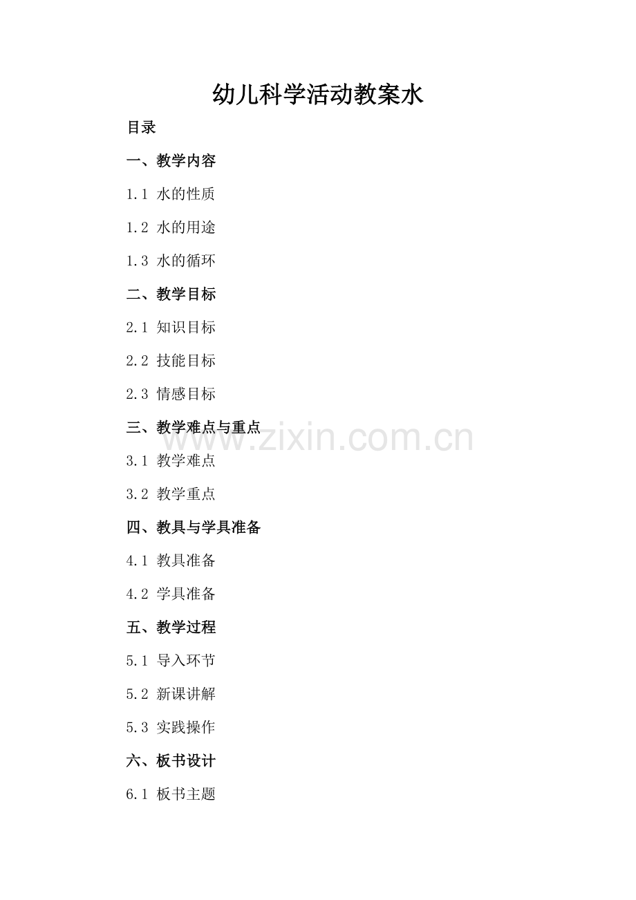 幼儿科学活动教案水.docx_第2页