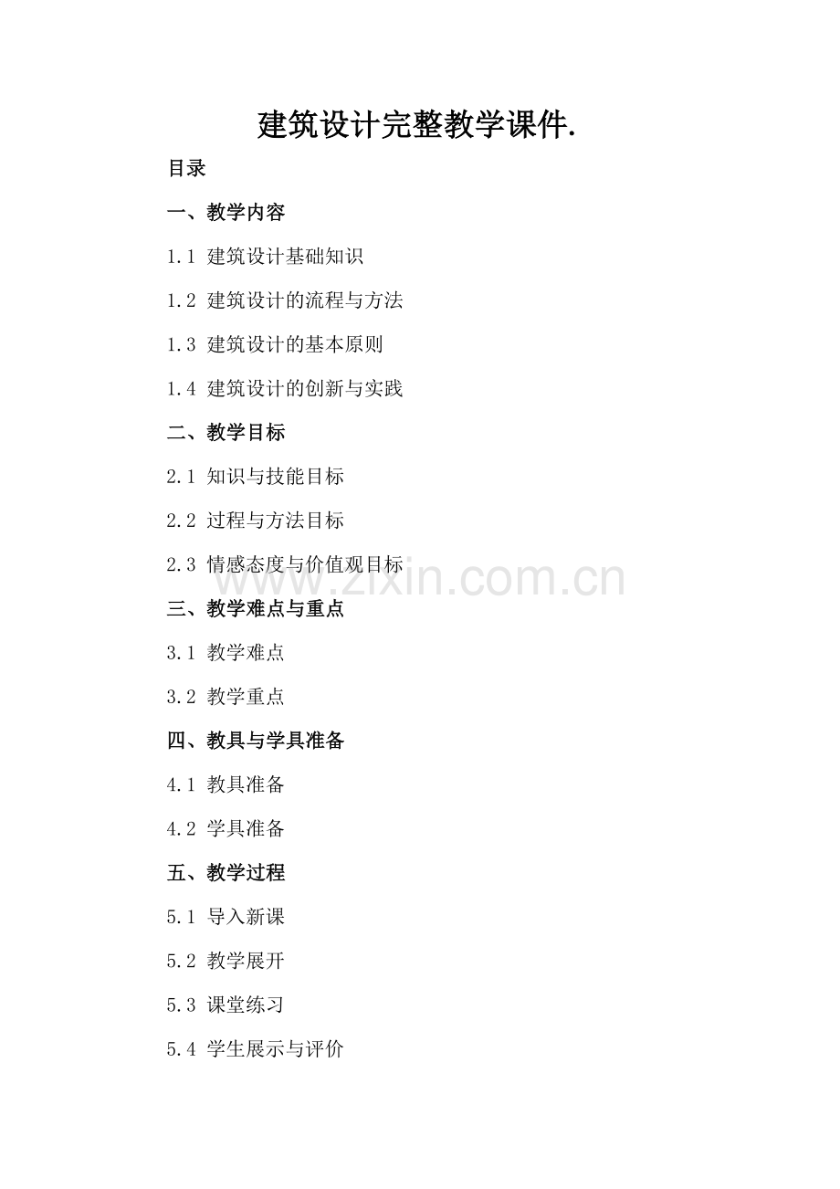 建筑设计完整教学课件..docx_第2页
