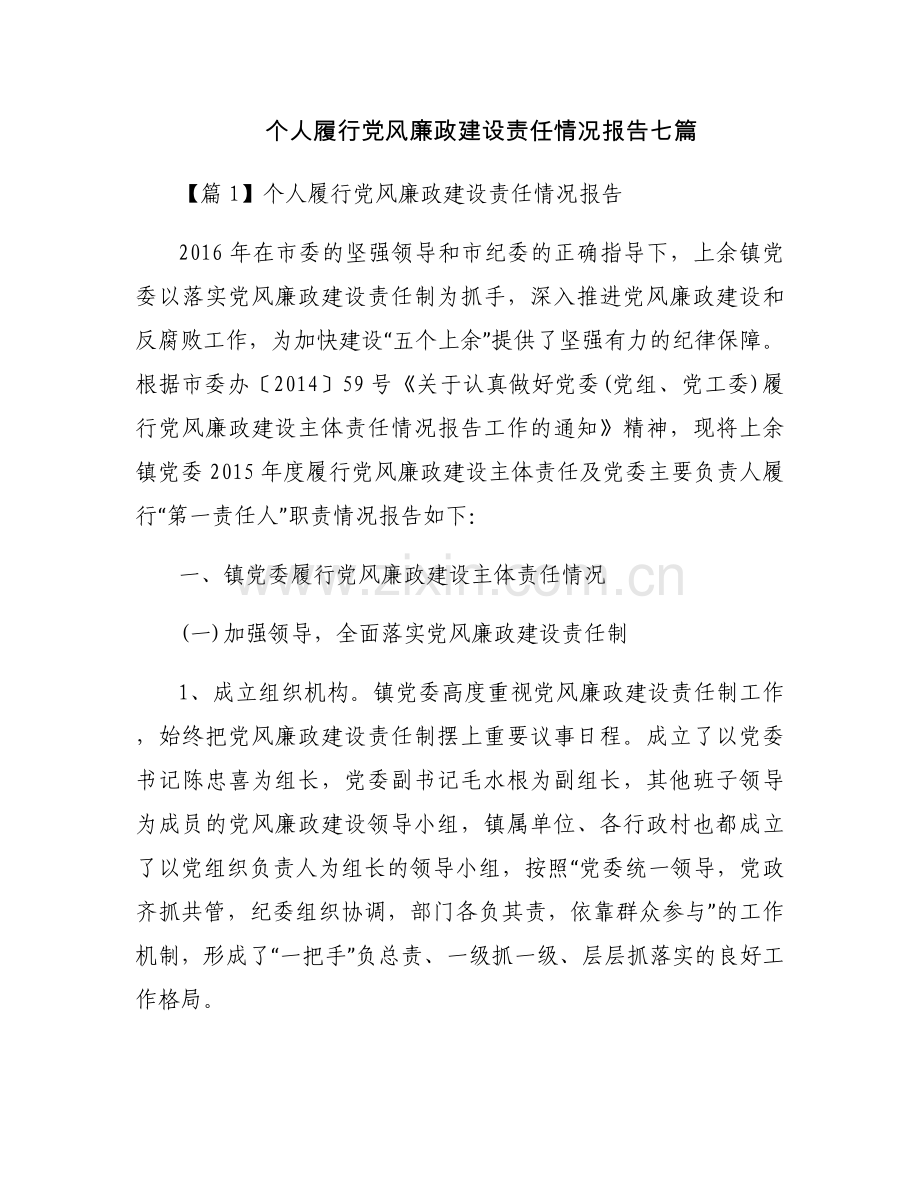 个人履行党风廉政建设责任情况报告七篇.docx_第1页