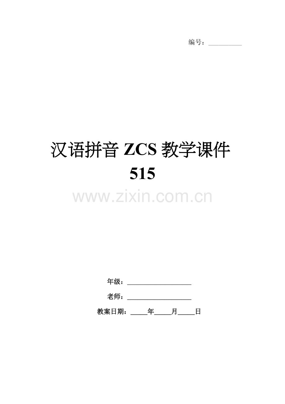 汉语拼音ZCS教学课件515.docx_第1页