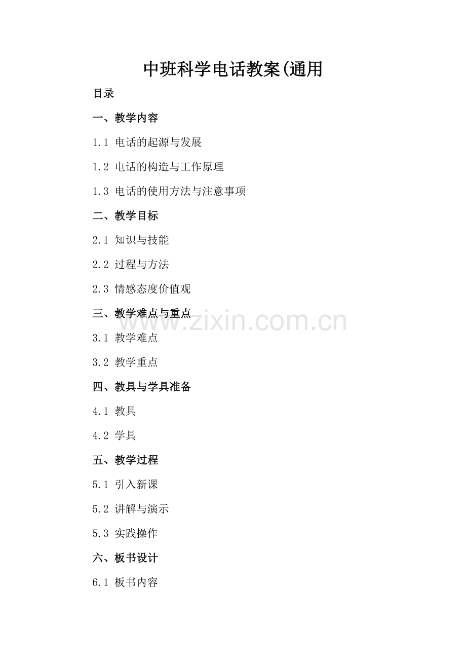 中班科学电话教案(通用.docx_第2页