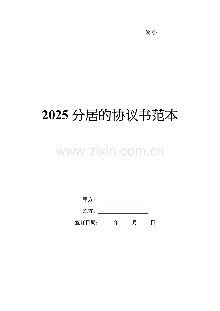 2025分居的协议书范本.docx_第1页