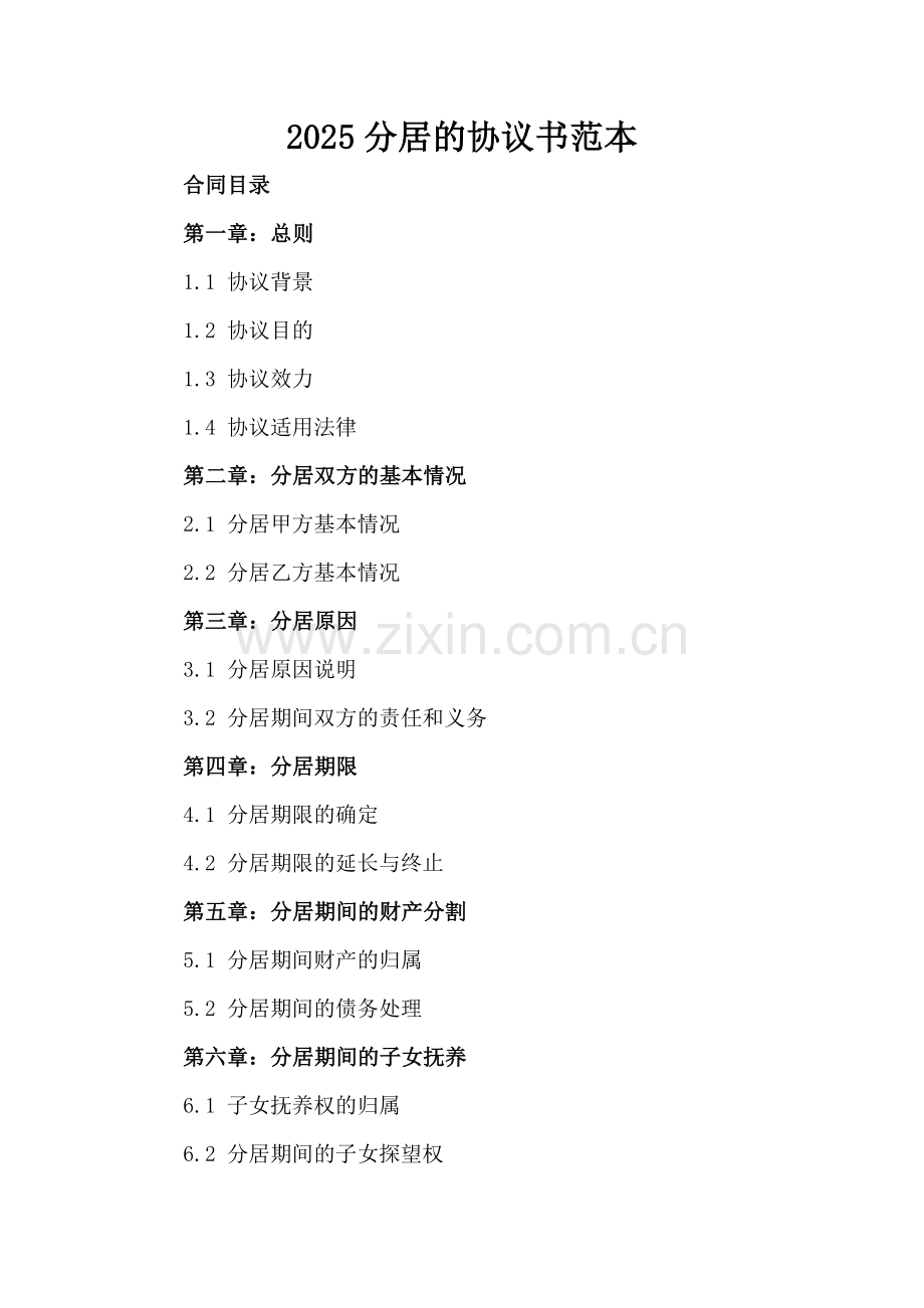 2025分居的协议书范本.docx_第2页