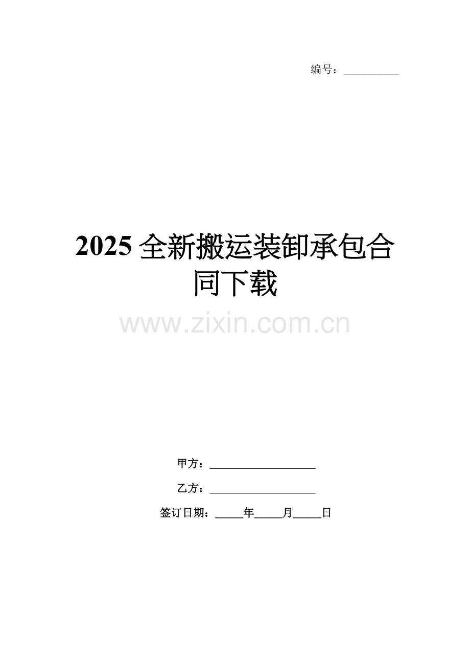 2025全新搬运装卸承包合同下载.docx_第1页