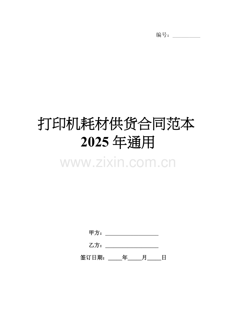打印机耗材供货合同范本2025年通用.docx_第1页