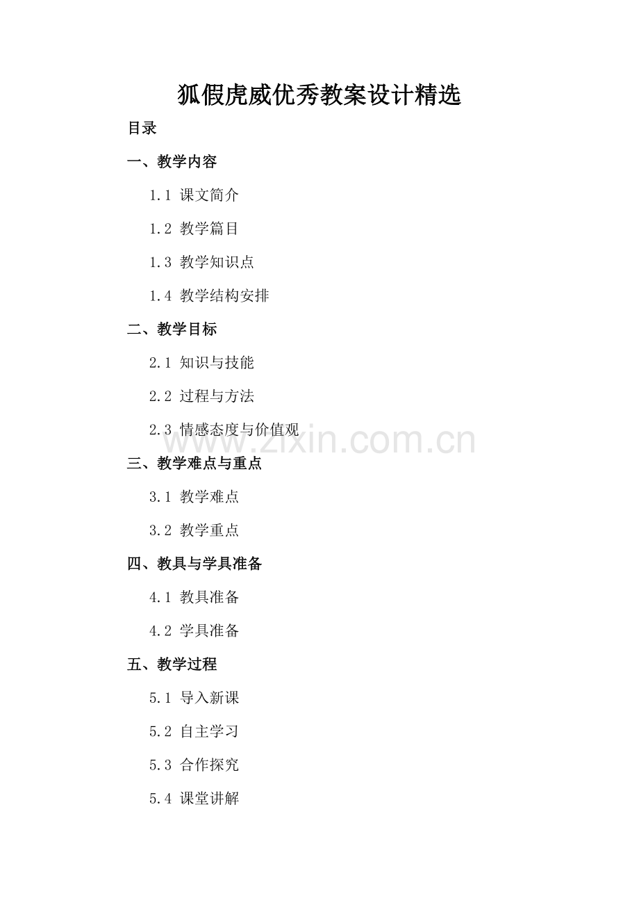 狐假虎威优秀教案设计.docx_第2页