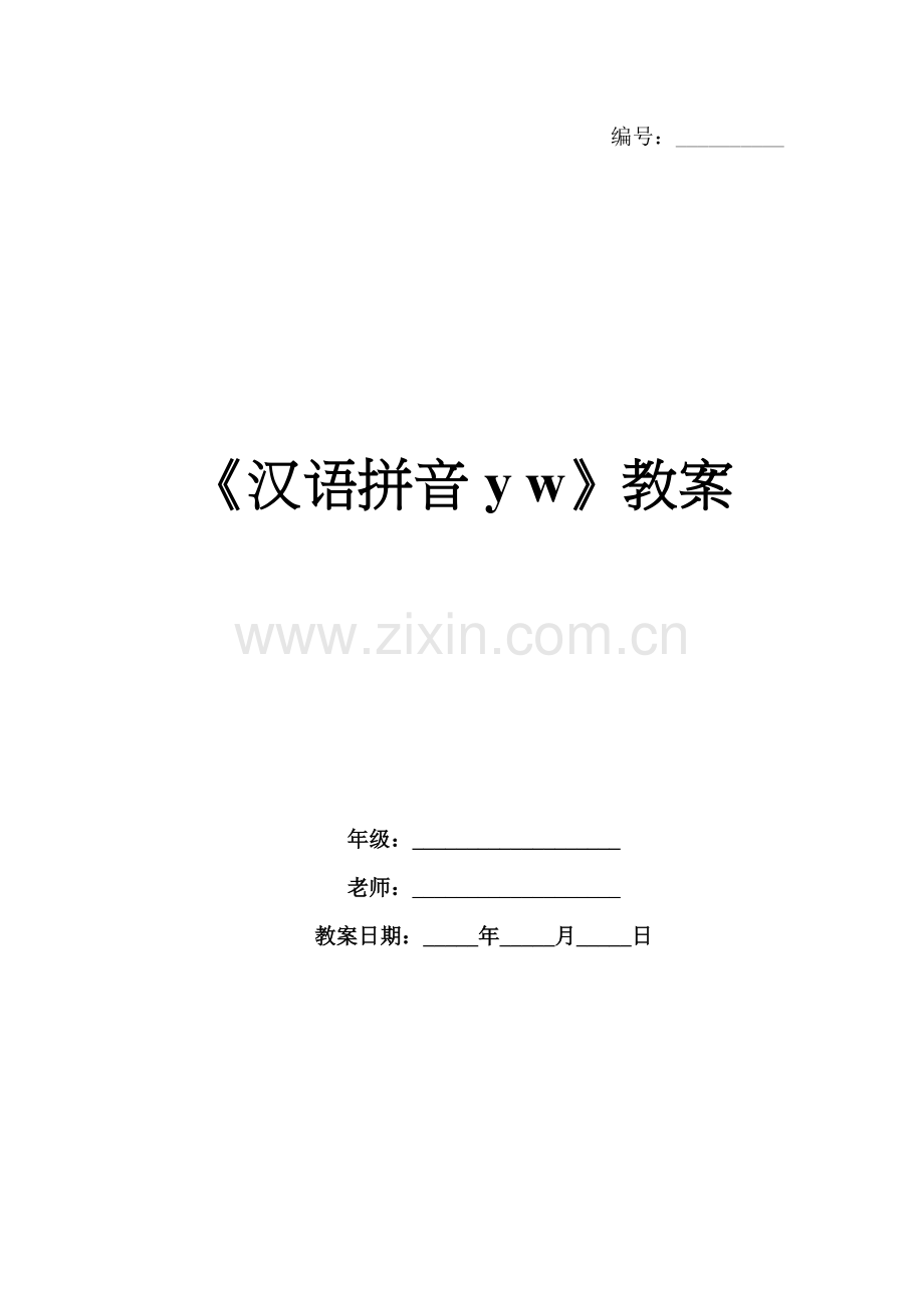《汉语拼音y w》教案.docx_第1页