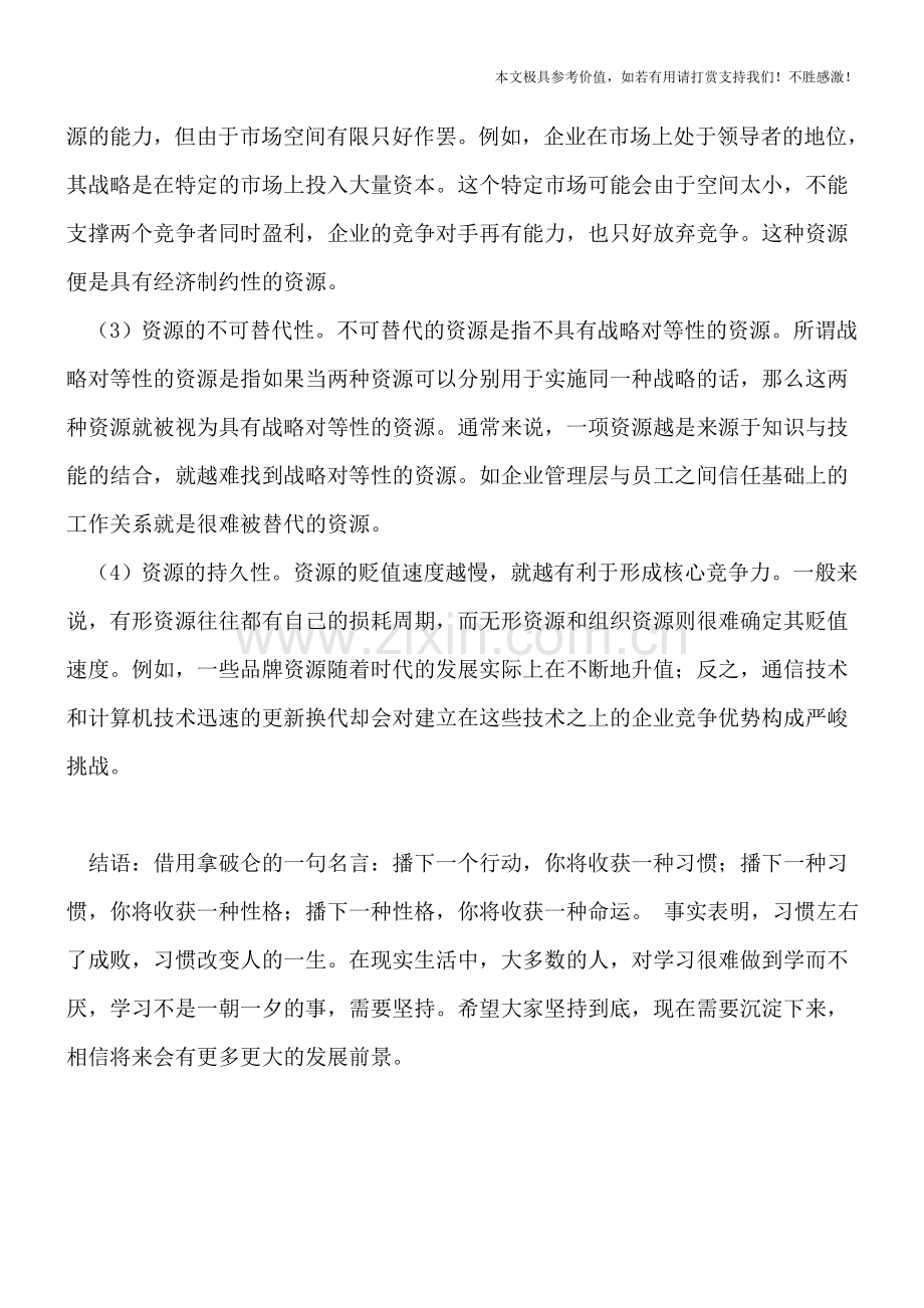 企业管理知识：企业资源的判断标准.doc_第2页