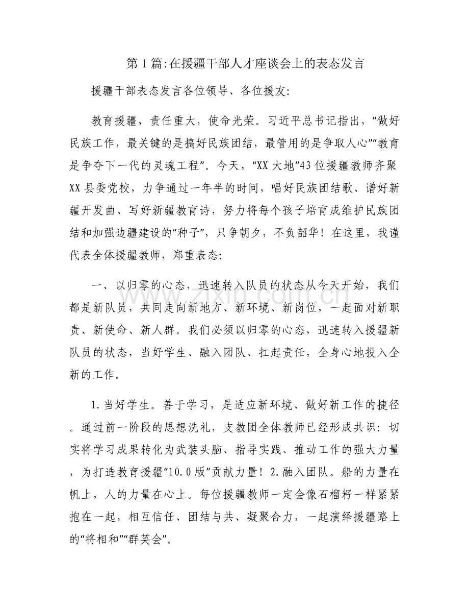 在援疆干部人才座谈会上的表态发言范文三篇.docx_第1页