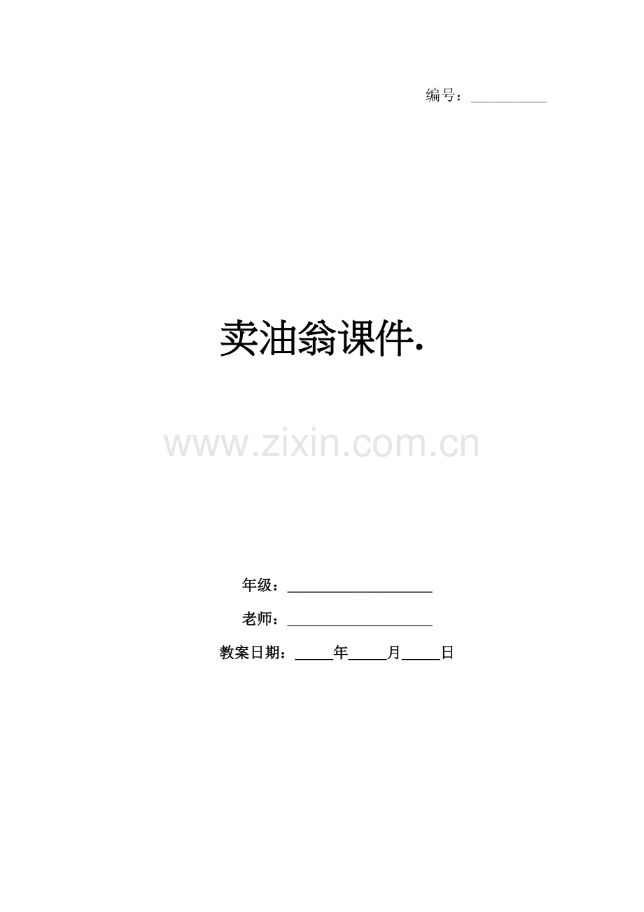 卖油翁课件..docx_第1页