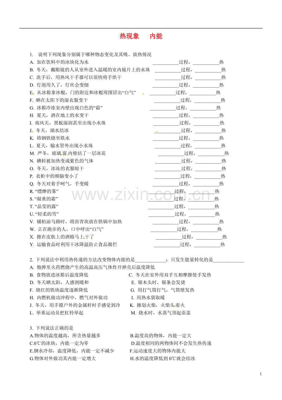 中考物理专项练习——热现象和内能.doc_第1页