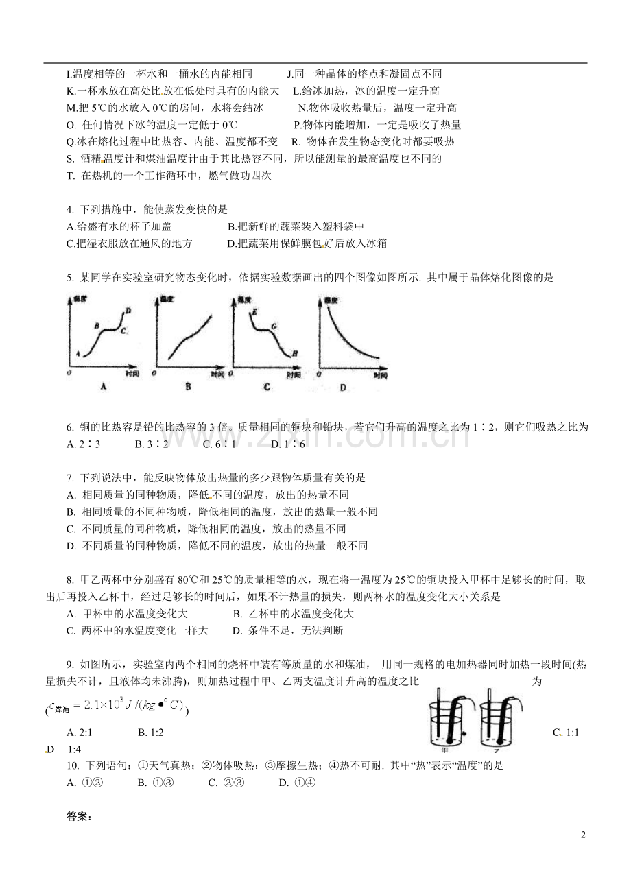 中考物理专项练习——热现象和内能.doc_第2页