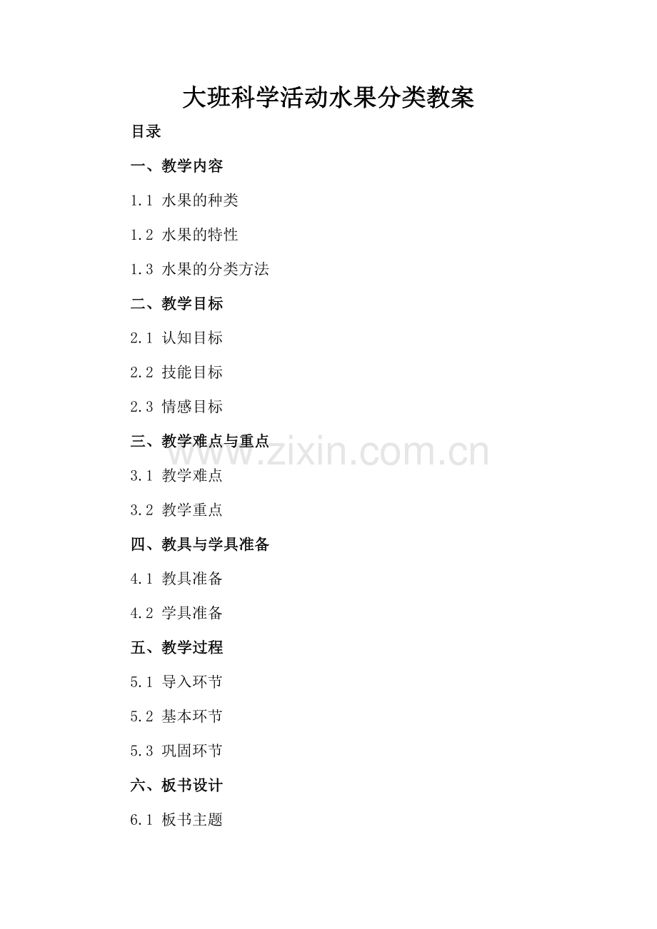 大班科学活动水果分类教案.docx_第2页