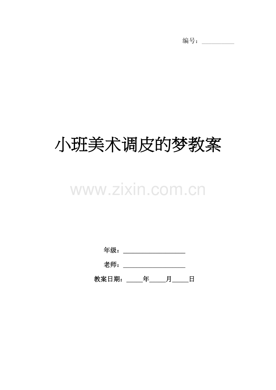 小班美术调皮的梦教案.docx_第1页