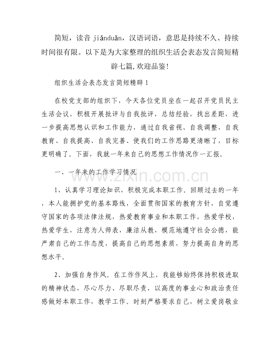 组织生活会表态发言简短精辟七篇.docx_第1页