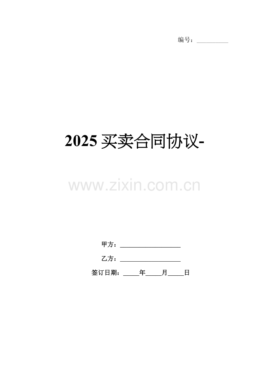 2025买卖合同协议-.docx_第1页