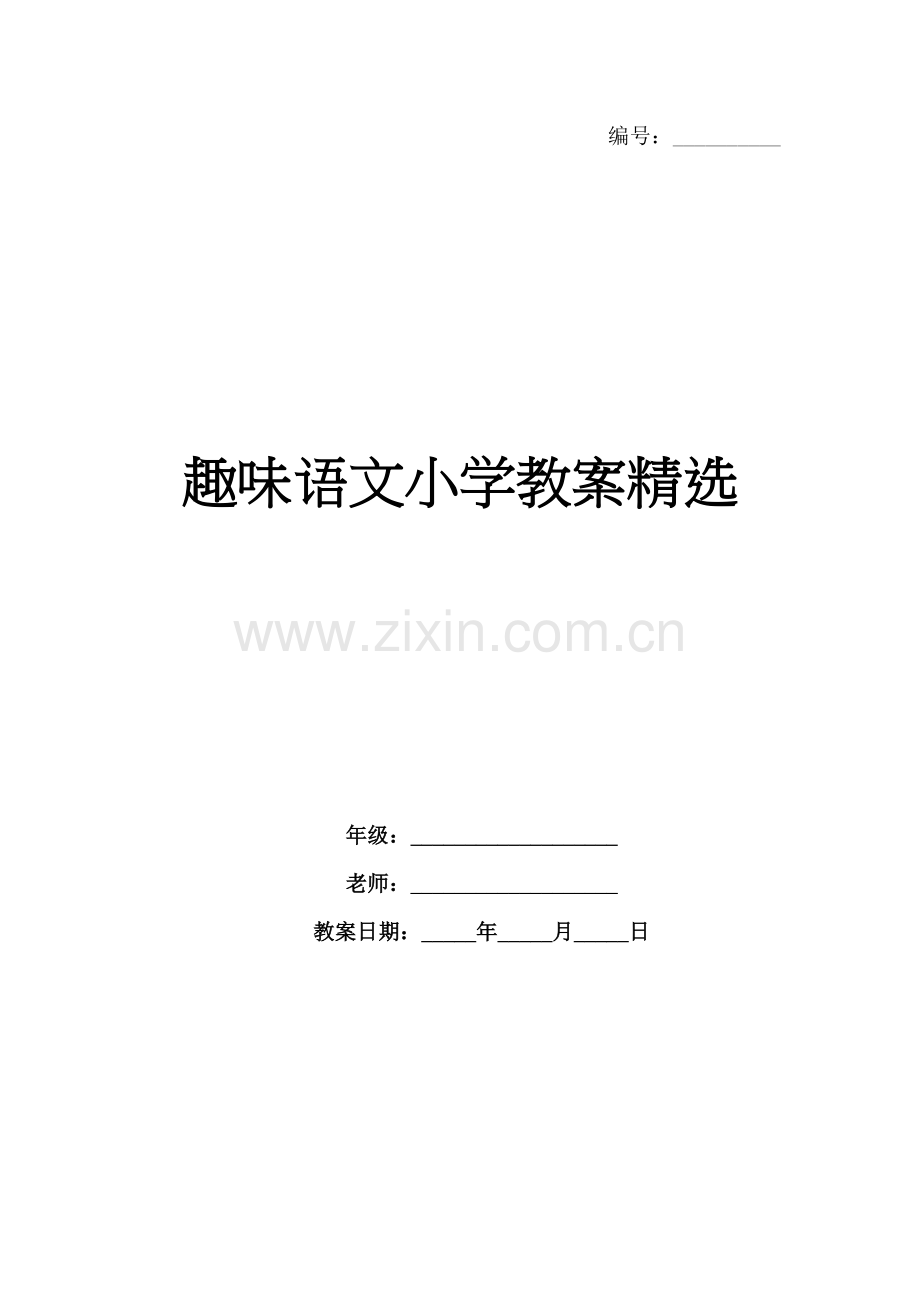 趣味语文小学教案.docx_第1页