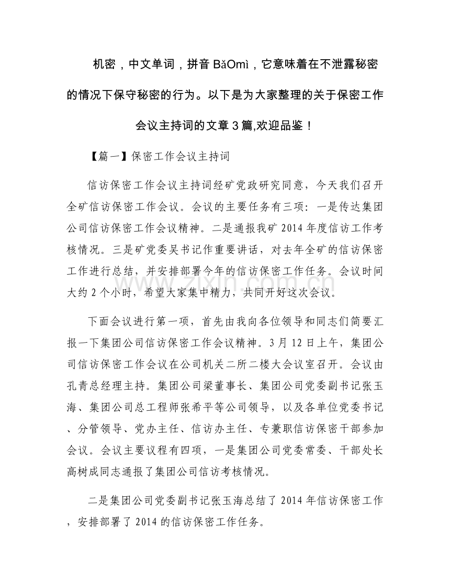 保密工作会议主持词范文(3篇).docx_第1页