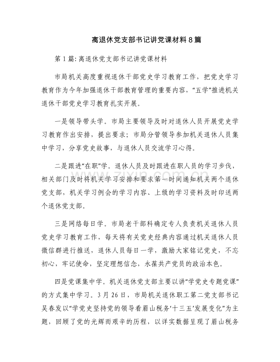 离退休党支部书记讲党课材料8篇.docx_第1页