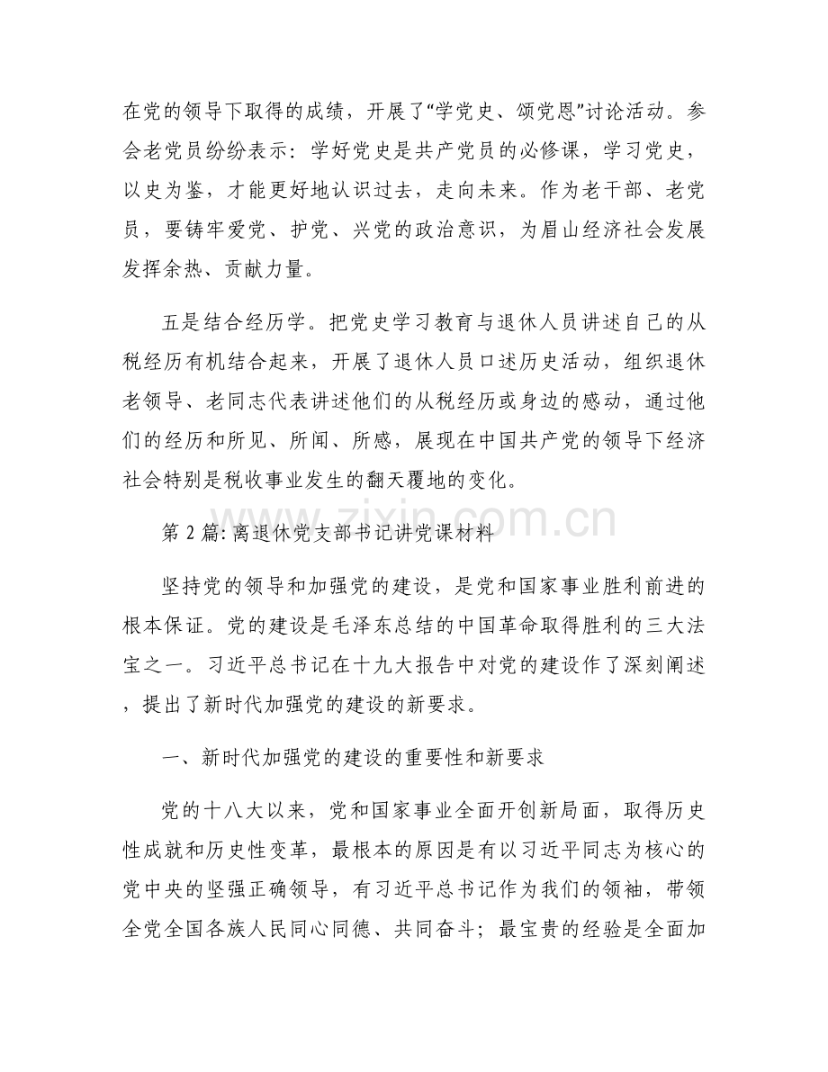 离退休党支部书记讲党课材料8篇.docx_第2页