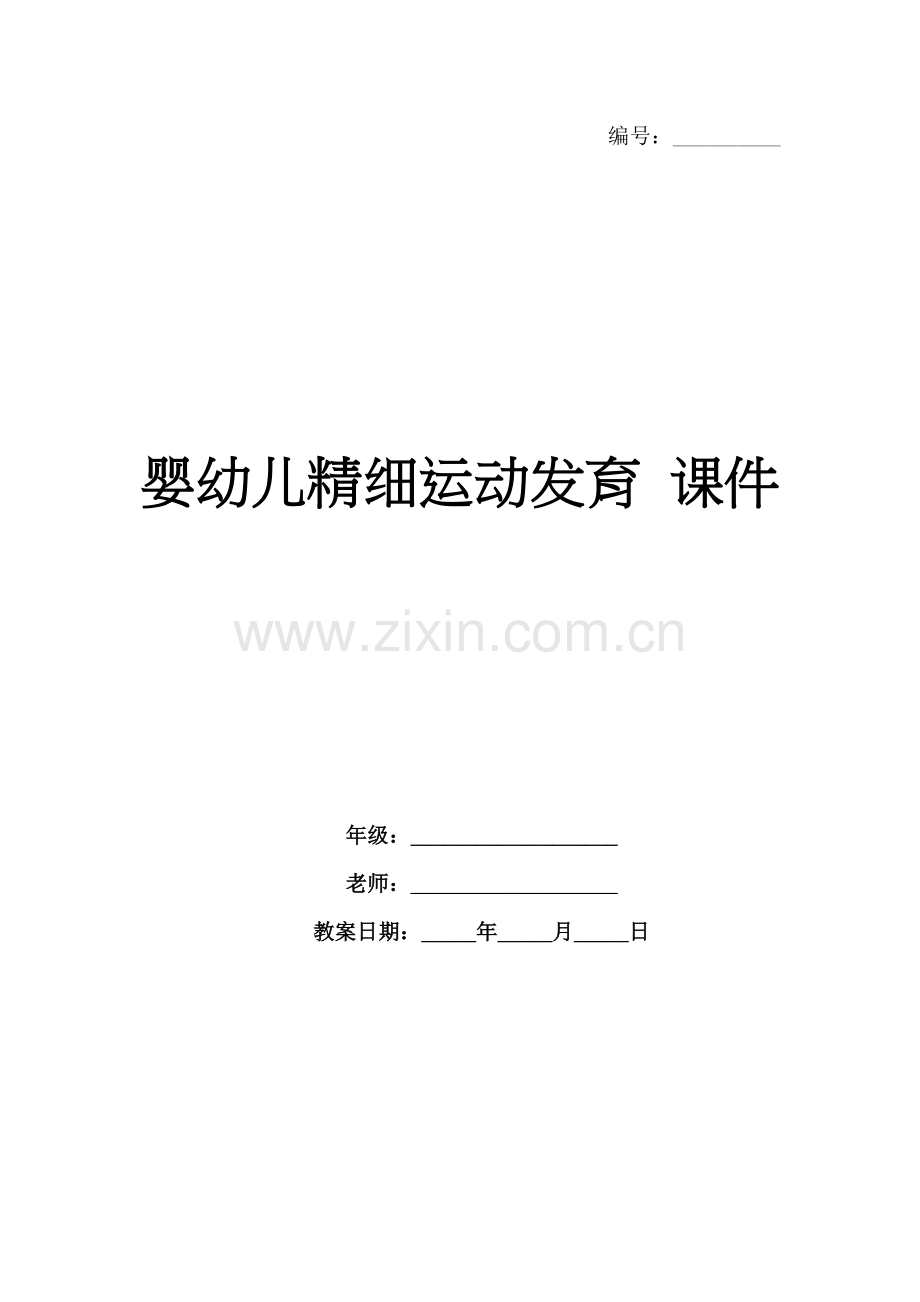婴幼儿精细运动发育 课件.docx_第1页
